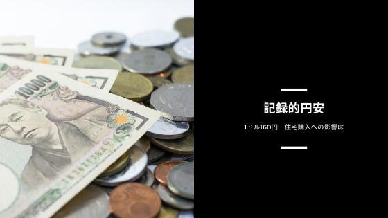 記録的円安