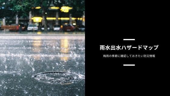 雨水出水ハザードマップ