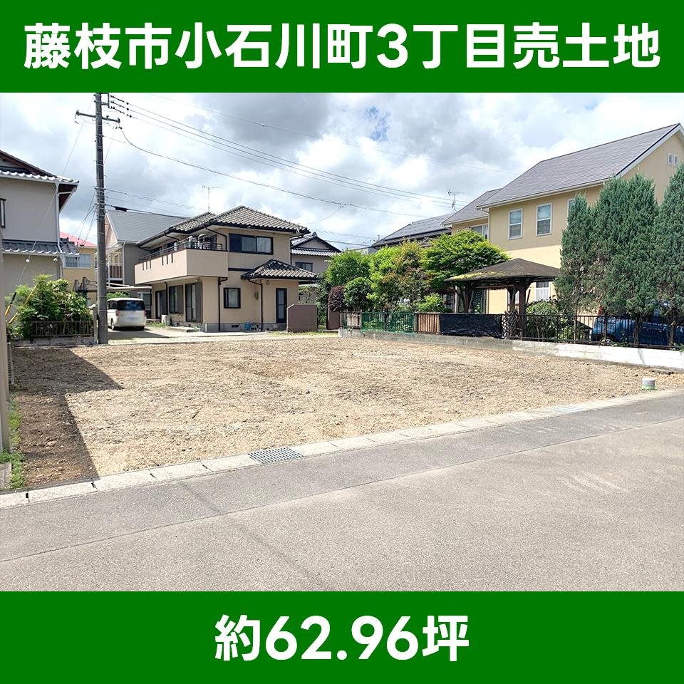 小石川町3丁目売土地