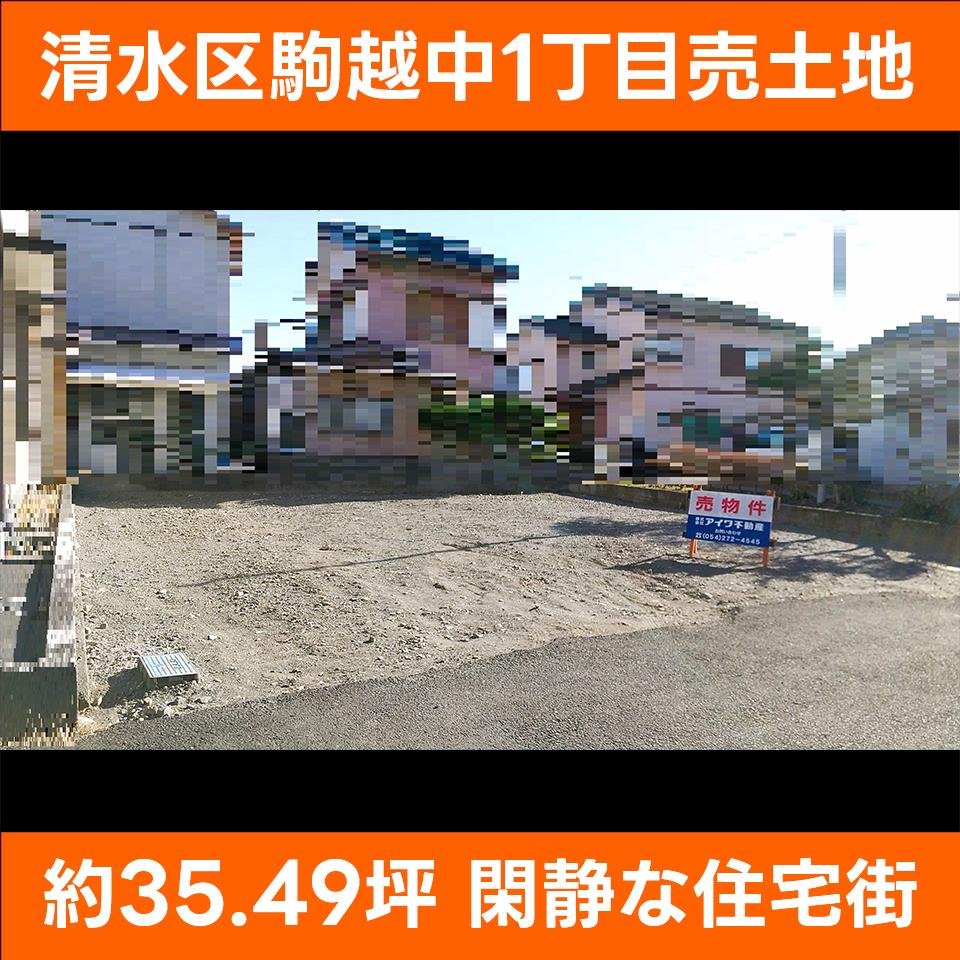 駒越中1売土地