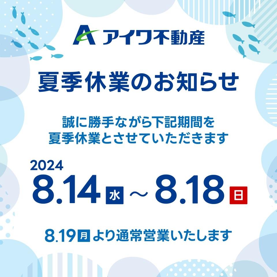 24年夏季休業