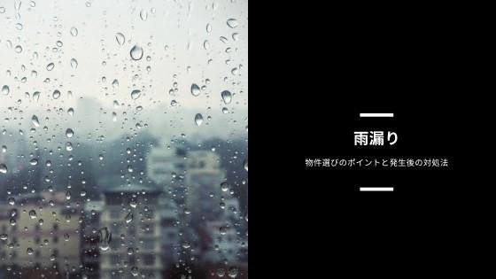 雨漏り