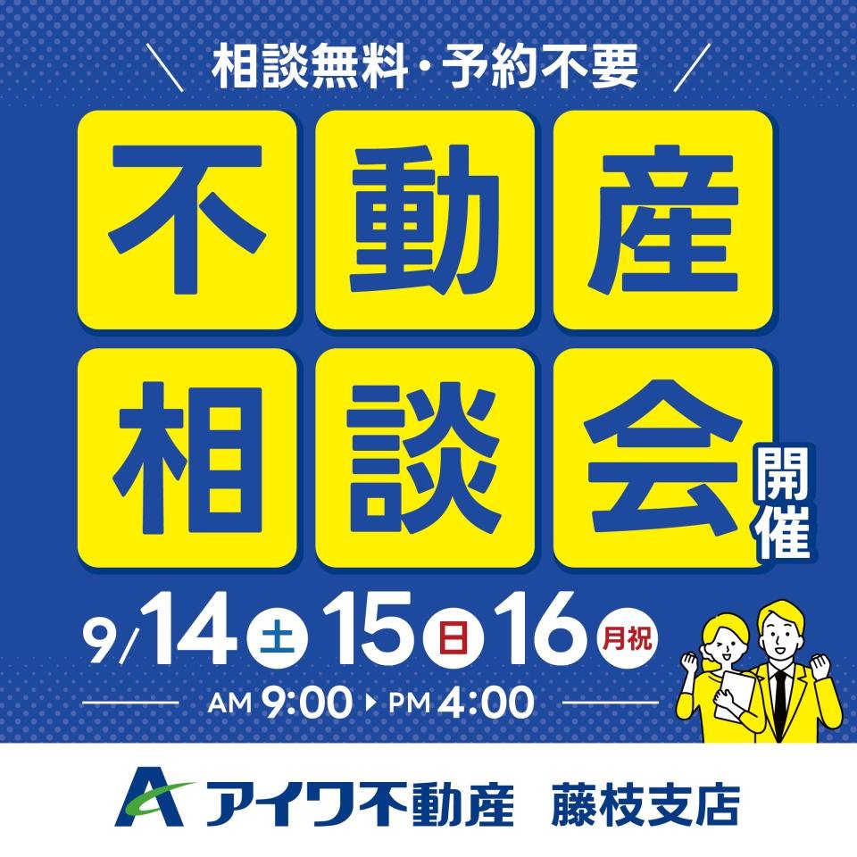 不動産相談会_9月