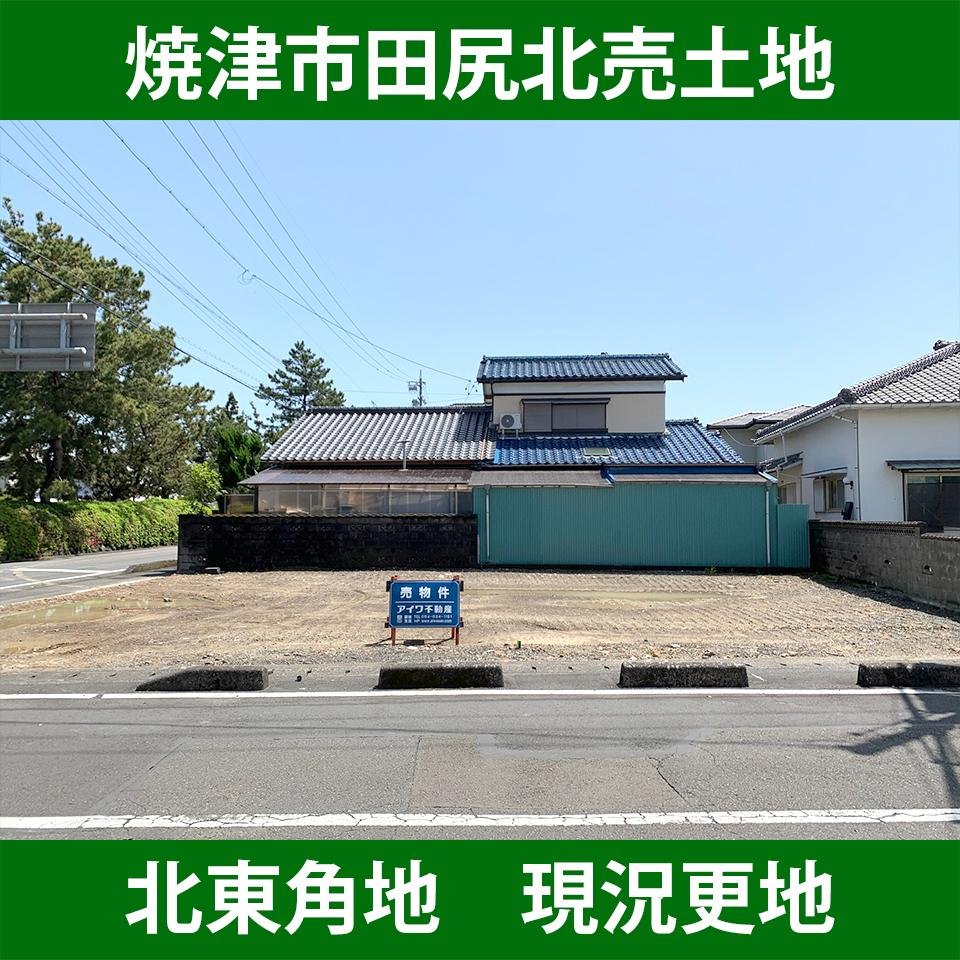 焼津市田尻北売土地