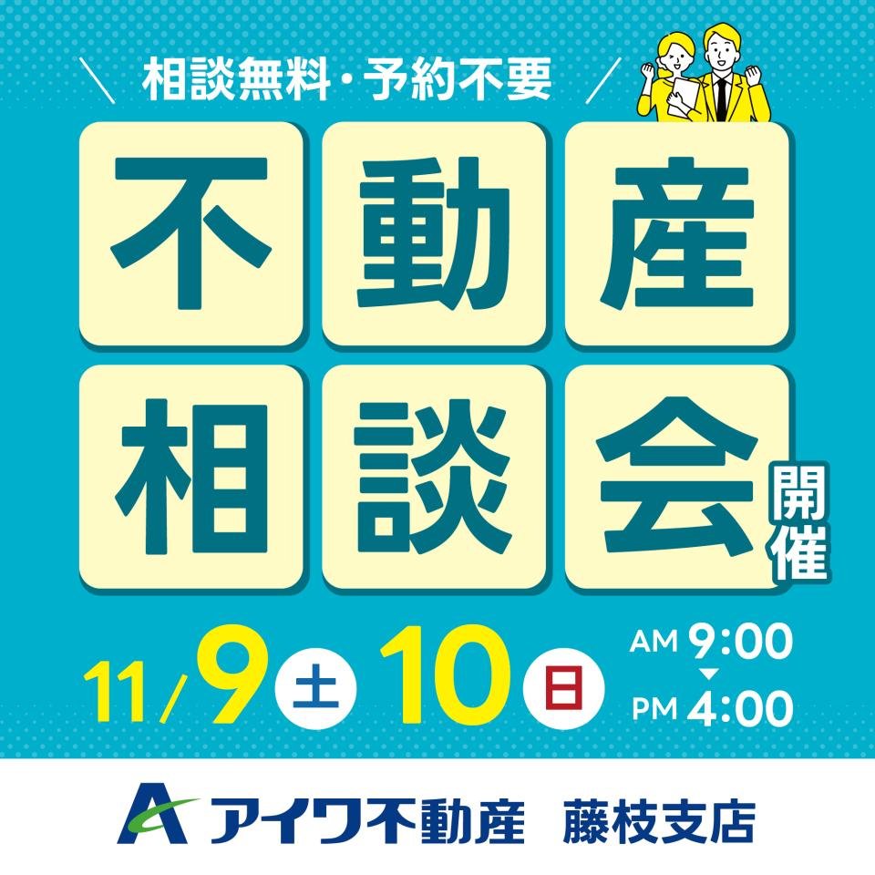 不動産相談会11月